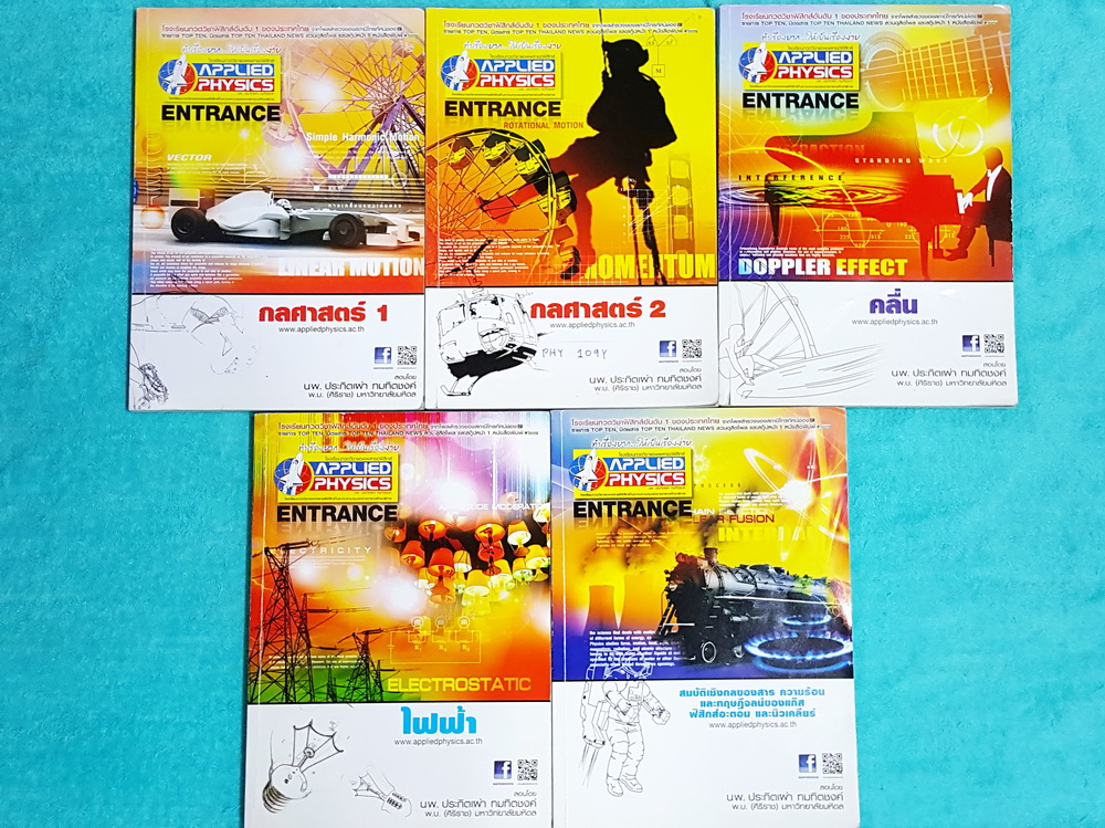 ►อ.ประกิตเผ่า แอพพลายฟิสิกส์◄ PHY 109Y คอร์สฟิสิกส์ Entrance ครบเซ็ท 5 เล่ม จดละเอียดมากทั้งเซ็ท มีจดหลักการและเทคนิคการทำโจทย์ แบบฝึกหัดในโจทย์เสริมประสบการณ์มีบางข้อเว้นว่างไว้ไม่ได้ทำ แต่มีเฉลยละเอียดของอาจารย์ ทุกเล่มมีสรุปสูตร แบบฝึกหัด และมีเฉลยวิธี