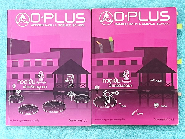 ►พี่โอ๋โอพลัส◄ หนังสือกวดวิชาวิทยาศาสตร์ O-plus กวดเข้มเข้าเตรียมอุดม ครบเซ็ท 2 เล่ม + ไฟล์เฉลยละเอียด ในหนังสือมีสรุปเนื้อหาวิชาวิทยาศาสตร์ระดับชั้น ม.ต้น ทั้งหมด ครบอคลุมเนื้อหาตั้งแต่ ม.1-2-3 เพื่อเตรียมตัวสอบเข้า ม.4 ร.ร.เตรียมอุดมศึกษา มีจดบางหน้า จด
