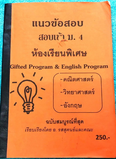 ►สอบเข้าม.4◄ อ.รสสุคนธ์ หนังสือเก็งสรุป เฉลยแนวข้อสอบครบห้องเรียนพิเศษ Gifted Program & English Program 3 วิชา คณิต วิทย์ ภาษาอังกฤษ มีโจทย์แนวข้อสอบทั้งเล่ม มีเขียนบางหน้า มีเฉลยและวิธีคิดอย่างละเอียดครบทุกข้อ ครบทุกวิชา หนังสือหายาก ขายเกินราคาปก