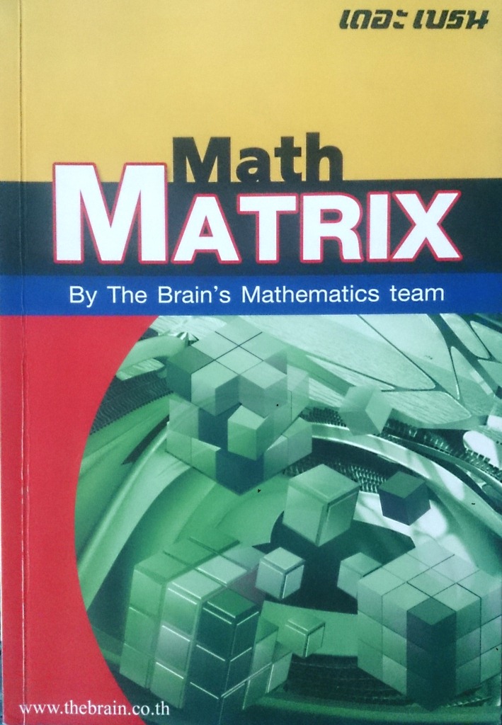 หนังสือกวดวิชา The Brain วิชาคณิตศาสตร์ : เรื่อง Matrix
