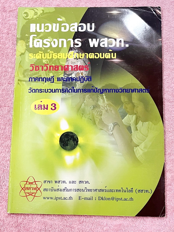 ►ข้อสอบโครงการ พสวท.◄ Set หนังสือแนวข้อสอบโครงการ พสวท. เล่ม 1-4 รวม 4 เล่ม ระดับมัธยมศึกษาตอนต้น วิชาวิทยาศาสตร์ มีโจทย์ระดับยาก มีทั้งแนวทฤษฎี และภาคปฎิบัติ มีเฉลยและเฉลยละวิธีคิดอย่างละเอียด หนังสือมีเขียนด้วยดินสอ และมีรอยไฮไลท์สีเน้นข้อความสำคัญ 7-8