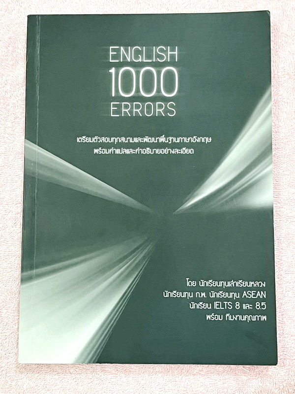 ►อังกฤษม.ปลาย◄ หนังสือ English 1,000 Errors เน้นฝึกทำโจทย์พาร์ท Error โดยนักเรียนทุนเล่าหลวง มีโจทย์ 20 ชุด รวมทั้งหมด 1,000 ข้อ มีเฉลยอย่างละเอียดครบทุกข้อครบทั้งเล่ม ในหนังสือมีเขียนเล็กน้อย หนังสือหายาก ขายเกินราคาปก