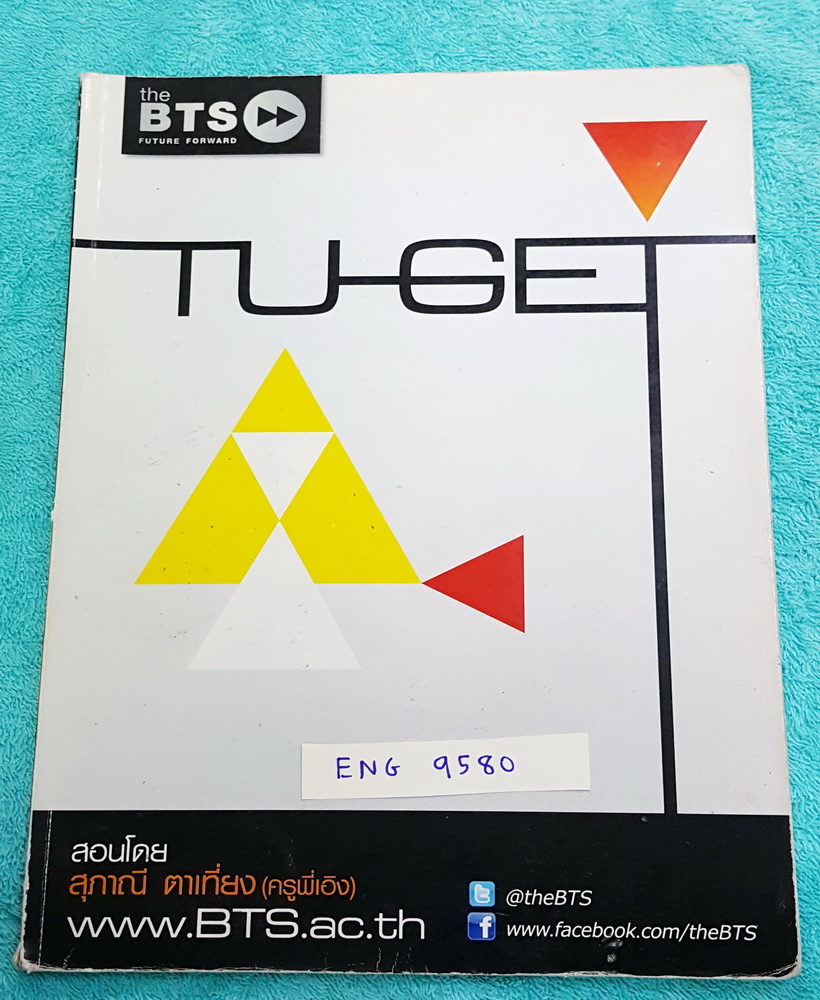 ►ครูพี่เอ็ง◄ ENG 9580 หนังสือกวดวิชาภาษาอังกฤษ BTS สอบ TU-GET เข้ามหาวิทยาลัยธรรมศาสตร์ , อินเตอร์ธรรมศาสตร์ จดครบเกือบทั้งเล่ม จดละเอียด มีเทคนิคการดูแกรมม่าหลักไวยากรณ์ของอาจารย์ มีเน้นจุดที่ชอบออกสอบ หลักการทำข้อสอบ และมีอธิบายภาพรวมข้อสอบในแต่ละ Part