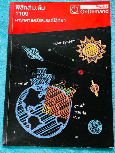 ►หนังสือ ม.ต้น◄ หนังสือเรียนพิเศษ ออนดีมานด์ ดาราศาสตร์และธรณ๊วิทยา ม.ต้น มีสรุปเนื้อหา และโจทย์แบบฝึกหัดประจำบท เนื้อหาครอบคลุมตั้งแต่ระดับชั้น ม.1-2-3 เนื้อหายากลึกถึงสอบเข้า ม.4 ร.ร.ดัง จดครบเกือบทั้งเล่ม จดละเอียด ด้านหลังมีเฉลยของอาจารย์ สำเนา