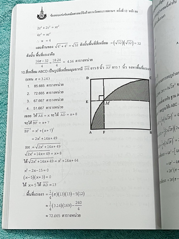 ►สิรินธร◄ หนังสือเฉลยข้อสอบการแข่งขันความสามารถทางคณิตศาสตร์ ชิงถ้วยรางวัลพระราชทาน สมเด็จพระเทพรัตนราชสุดา สยามบรมราชกุมารี ครั้งที่ 12 ระดับชั้นประถม ม.ต้น และ ม.ปลาย เป็นโจทย์ข้อสอบแข่งขันทั้งเล่ม มีความยากระดับ Advanced เหมาะสำหรับเด็กที่มีพื้นฐานดี ใ
