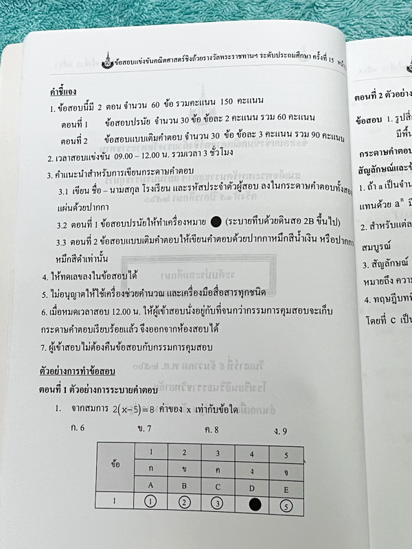 ►สิรินธร◄ หนังสือเฉลยข้อสอบการแข่งขันความสามารถทางคณิตศาสตร์ ชิงถ้วยรางวัลพระราชทาน สมเด็จพระเทพรัตนราชสุดา สยามบรมราชกุมารี ครั้งที่ 15 ระดับชั้นประถม ม.ต้น และ ม.ปลาย เป็นโจทย์ข้อสอบแข่งขันทั้งเล่ม มีความยากระดับ Advanced เหมาะสำหรับเด็กที่มีพื้นฐานดี ใ