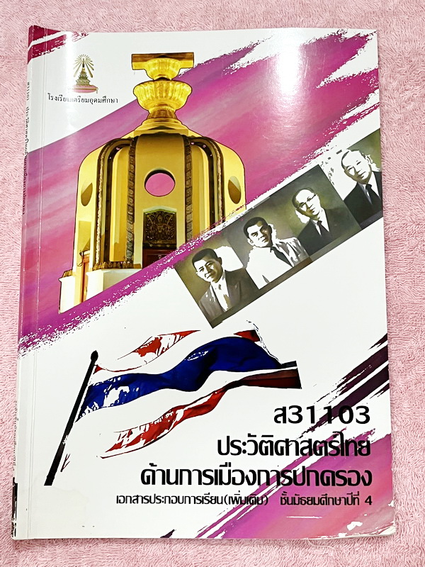 ►หนังสือเรียนเตรียมอุดม◄ เอกสารประกอบการเรียน ระดับชั้น ม.4 วิชาประวัติศาสตร์ไทย ด้านการเมืองการปกครอง จัดทำโดยกลุ่มสาระการเรียนรู้สังคมศึกษาโรงเรียนเตรียมอุดม มีสรุปเนื้อหาและโจทย์แบบฝึกหัด เนื้อหาตีพิมพ์สมบูรณ์ทั้งเล่ม มีจดเล็กน้อย แบบฝึกหัดยังไม่ได้ทำแ