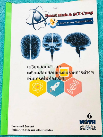 ►สอบเข้าม.1◄ ครูบี้ เตรียมสอบเข้า ม.1 + ติวเข้ม สสวท ป.6 วิชาวิทยาศาสตร์ เป็นตะลุยโจทย์ทั้งเล่ม มีจดเฉลยบางข้อ * ในหนังสือเริ่มหน้าแรกที่ข้อ 22 ตามที่ติวเตอร์คัดเลือกเก็งโจทย์ข้อสอบ *