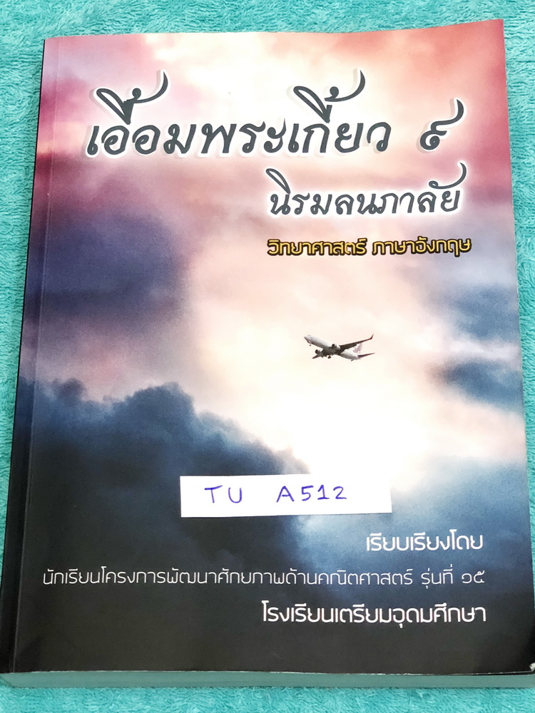 ►สอบเข้าเตรียมอุดม◄ TU A512 เอื้อมพระเกี้ยว 9 นิรมลนภาลัย เรียบเรียงโดย น.ร.ในโครงการพัฒนาศักยภาพด้านคณิตศาสตร์รุ่นที่ 15 โรงเรียนเตรียมอุดมศึกษา หนังสือสรุปเนื้อหาสำคัญวิชาวิทยาศาสตร์ ภาษาอังกฤษ พร้อมแบบฝึกหัดและคำอธิบายเฉลยละเอียด มีเนื้อหาเพื่อเตรียมสอ