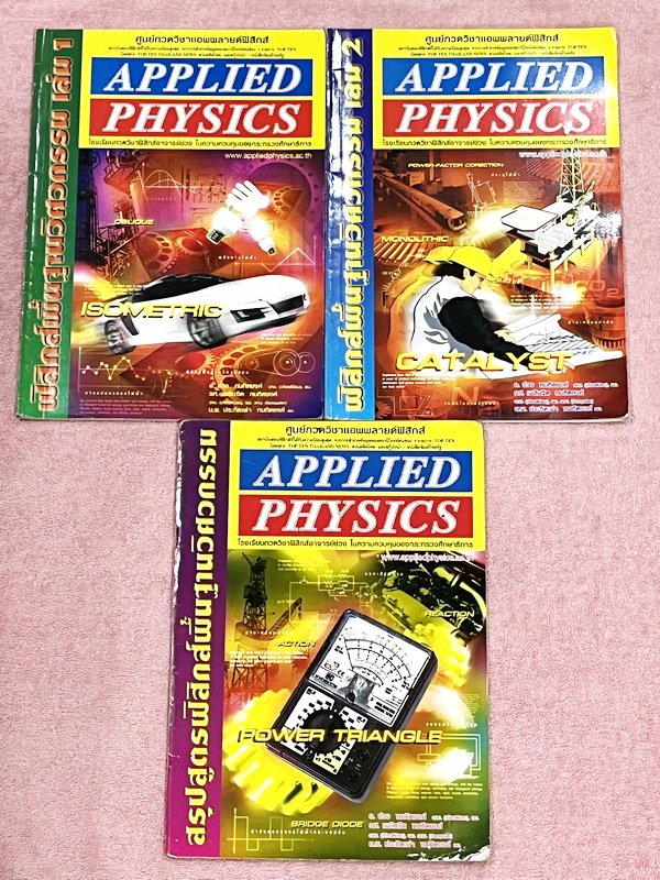 ►อ.ประกิตเผ่า แอพพลายฟิสิกส์◄ หนังสือฟิสิกส์พื้นฐานวิศวะกรรมเล่ม1+2 และหนังสือสรุปสูตรฟิสิกส์พื้นฐานวิศวะกรรม อ.ประกิตเผ่า Applied Physics รวม 3 เล่ม - หนังสือฟิสิกส์พื้นฐานวิศวะกรรมเล่ม1+2 มีสรุปสูตรเนื้อหาสั้นๆกระชับ มีโจทย์ประจำบท จดครบเกือบทั้งเล่ม จด
