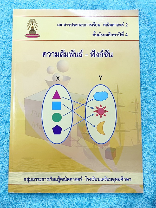 ►หนังสือเรียนโรงเรียนเตรียมอุดม◄ เอกสารประกอบการเรียนวิชาคณิตศาสตร์ ความสัมพันธ์ฟังก์ชัน ระดับชั้น ม.4 จัดทำโดยกลุ่มสาระการเรียนรู้คณิตศาสตร์ สรุปเนื้อหาสูตรสำคัญ เนื้อหาตีพิมพ์สมบูรณ์ทั้งเล่ม มีโจทย์เข้มข้น จดบางหน้า จดละเอียด ไม่มีเฉลย
