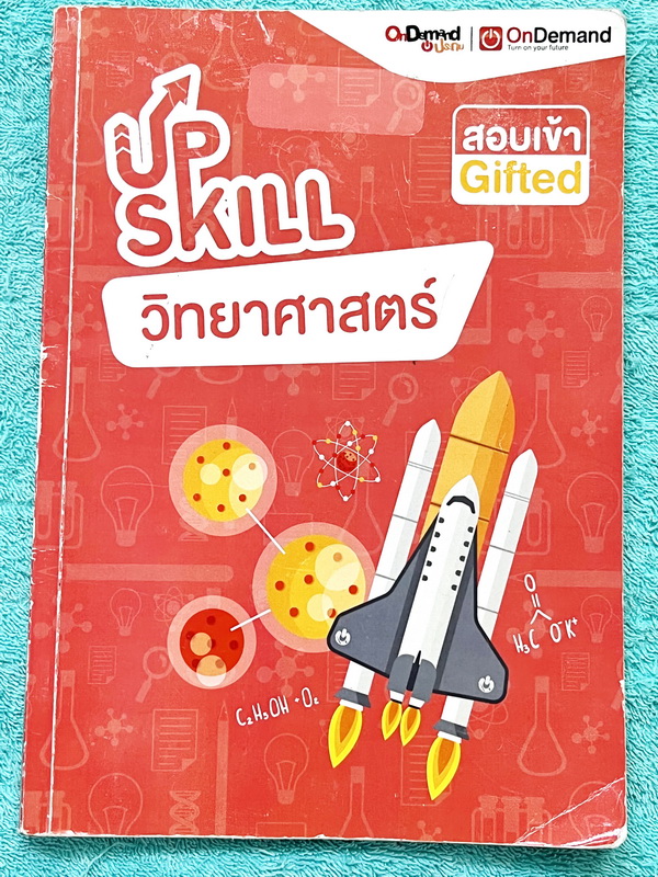 ►หนังหนังสือเตรียมสอบเข้าม.1◄ หนังสือออนดีมานด์ Upskill วิทยาศาสตร์ Gifted เตรียมตัวสอบเข้า ม.1 อาจารย์รวบรวมโจทย์ข้อสอบที่มีแนวโน้มจะออกสอบในข้อสอบเข้า ม.1 โรงเรียนดัง มีโจทย์ทั้งแบบปรนัยและอัตนัย โจทย์ยากเข้มข้น ในหนังสือมีจดเฉลยเล็กน้อย โจทย์ข้อที่ยังไ