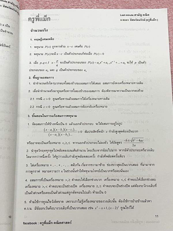 ►ครูพี่แม๊ก◄ อ.ชยธร ครูพี่แม๊ก IBright School คณิตศาสตร์ Last Minute วิชาสามัญ สรุปเนื้อหากระชับสั้นๆ ก่อนลงมือทำโจทย์ โจทย์เข้มข้น เหมาะสำหรับเด็กที่มีพื้นฐานดีพอสมควร ในหนังสือมีเขียนเล็กน้อย และไม่มีเฉลย หนังสือเล่มใหญ่