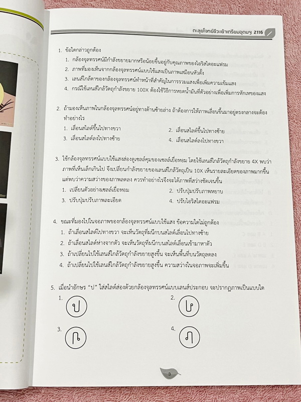 ►สอบเข้าเตรียมอุดม◄ หนังสือกวดวิชาพี่วิเวียน ออนดีมานด์ Upskill ตะลุยโจทย์ชีววิทยา เพื่อสอบเข้าโรงเรียนเตรียมอุดม เน้นฝึกทำโจทย์ทั้งเล่ม มีโจทย์ครบทุกเรื่องทุกบท โจทย์มีความยากระดับ Advanced เหมาะสำหรับเด็กที่มีพื้นฐานดี หนังสือไม่มีรอยขีดเขียน ไม่มีเฉลย