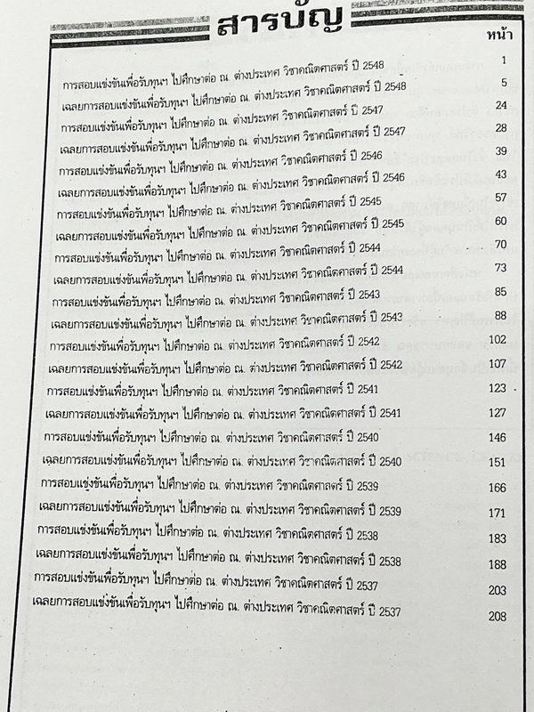 ►สอบทุนเล่าเรียนหลวง◄ พี่ตุ้ยเดอะติวเตอร์ The Tutor หนังสือเฉลยข้อสอบคณิตศาสตร์ทุนเล่าเรียนหลวง King's Scholarship เพื่อรับทุนไปศึกษาวิชา ณ ต่างประเทศ ปี 2537-2548 มีข้อสอบแข่งขันจริงทั้งเล่ม หนังสือใหม่เอี่ยม เนื้อหาตีพิมพ์สมบูรณ์ มีเฉลยละเอียดมาก บ