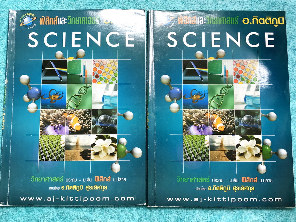►อ.กิตติภูมิ◄ ฟิสิกส์ ม.ต้น สอบเข้า ม.4 เล่ม 1-2 สรุปเนื้อหาเพื่อเตรียมตัวสอบเข้า ม.4 โรงเรียนดัง มีแบบฝึกหัดประจำบท เข้าเรียนครบเกือบทุกครั้ง จดครบเกือบทั้งเล่ม จดละเอียด มีจดแสดงวิธีทำอย่างละเอียด หนังสือเล่มใหญ่