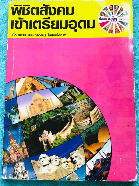 ►อ.ชัย สังคม◄ หนังสือเรียนพิเศษ คอร์สพิชิตสังคมเข้าเตรียมอุดม สอบเข้า ม.4 เนื้อหาพิมพ์สมบูรณ์อย่างละเอียดทั้งเล่ม มีตารางเปรียบเทียบเนื้อหาสาระต่างๆ มีจดเพิ่มเติมบางหน้า ด้านหลังมีเฉลยคำตอบของ Test ข้อสอบครบทุกบท มีโปสเตอร์สีแผนที่โลกฉบับภาษาไทยและภาษาอัง