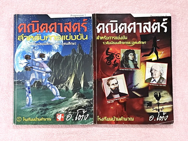 ►สอบแข่งขันนานาชาติ ,สอบโอลิมปิก◄ หนังสือกวดวิชาคณิตศาสตร์ อ.โต้ง Progressive เล่ม 1-2 สรุปเนื้อหา สูตรสำคัญ โจทย์มีความยากสูง เหมาะสำหรับเด็กมือโปรที่เตรียมตัวสอบแข่งขันนานาชาติ สอบโอลิมปิกคณิต หนังสือเล่มหนาใหญ่มาก จดครบเกือบทั้งเล่ม จดละเอียดมาก จดเป็น