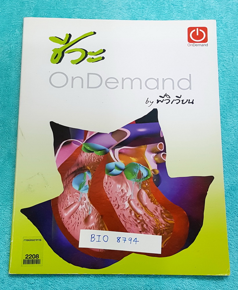 ►ออนดีมานด์◄ BIO 8794 หนังสือเรียนชีววิทยา พี่วิเวียน การย่อยอาหาร เนื้อหาจดครบเกินครึ่งเล่ม จดด้วยปากกาสีทั้งเล่ม