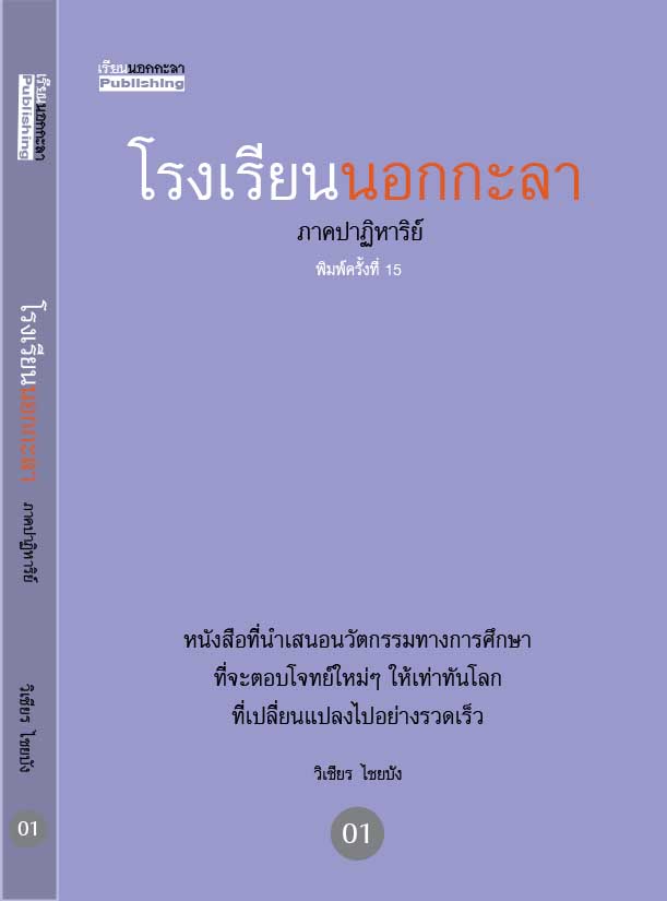 โรงเรียนนอกกะลา