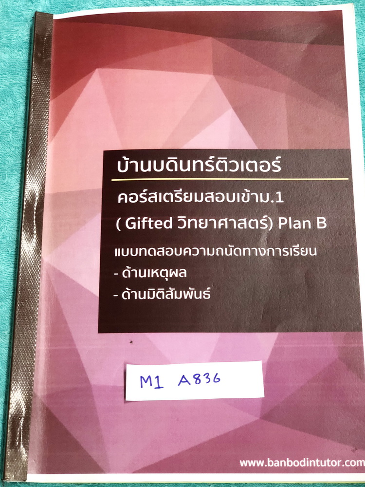 ►สอบเข้าม.1◄ M1 A836 บ้านบดินทร์ติวเตอร์ หนังสือกวดวิชา คอร์สเตรียมสอบเข้า ม.1 Gifted Plan B วิชาวิทยาศาสตร์ เล่มแบบทดสอบความถนัดทางการเรียนด้านเหตุผล ด้านมิติสัมพันธ์ มีสรุปเนื้อหาสำคัญสั้นๆกระชับเพื่อเตรียมตัวสอบเข้า ม.1 ร.ร.ดัง มีแบบทดสอบวิชาวิทยาศาสตร