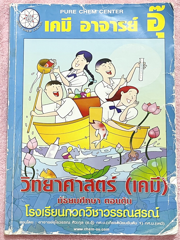 ►หนังสือเคมี ม.ต้น◄ หนังสือเรียนเคมี อ.อุ๊ ม.ต้น เล่มหนังสือเรียน สรุปเนื้อหาวิชาเคมีระดับชั้น ม.ต้น ครอบคลุมเนื้อหา ม.ต้นทั้งหมด ตั้งแต่ระดับชั้น ม.1-2-3 เนื้อหายากลึกถึงสอบเข้า ม.4 โรงเรียนดัง มีโจทย์แบบฝึกหัดประจำบท มีเฉลยและเฉลยละเอียด ในหนังสือจดครบเ