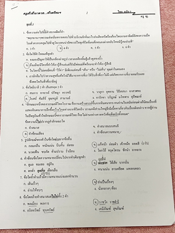 ►ครูหญิง◄ หนังสือกวดวิชาภาษาไทย + ชีทอีก 7 ชุด ท้าดวลชวนมาทำโจทย์ เน้นฝึกทำโจทย์ เหมาะสำหรับนักเรียนชั้น ม.ต้น และนักเรียนที่กำลังเตรียมสอบเข้า ม.4 เตรียมอุดม มีสรุปเนื้อหากระชับสั้นๆ ก่อนตะลุยโจทย์ทั้งเล่ม จดครบเกือบทั้งเล่ม จดละเอียด ด้านหลังมีเฉลยของอา