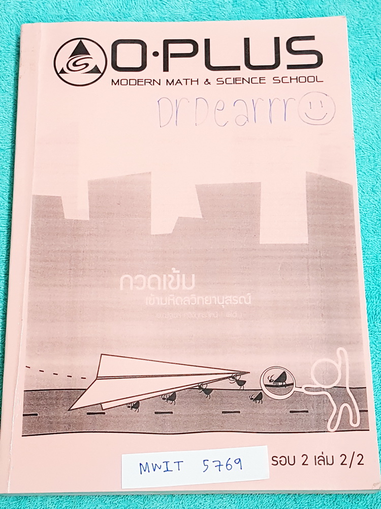 ►สอบเข้ามหิดลรอบสอง◄ MWIT 5769 กวดเข้มเข้ามหิดลวิทยานุสรณ์รอบสอง เล่ม 2 วิชาวิทยาศาสตร์ ในหนังสือเป็นตะลุยโจทย์ เน้นฝึกทำโจทย์ มีจดเล็กน้อย ไม่มีเฉลย ด้านหลังมีข้อสอบ SAT อีก 3 Part มีสรุปบทเรียนที่มักปรากฎในข้อสอบ มีเฉลยข้อสอบ SAT ครบทุกข้อ เล่มหนาใหญ่มา