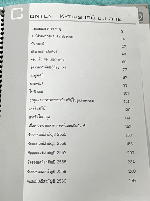 ►ออนดีมานด์◄ Upskill ตะลุยโจทย์เคมี วิชาสามัญ มีโจทย์ข้อสอบปีเก่าๆเยอะมาก มี K-Tips เทคนิคการจำจากพี่เคน และข้อควรรู้ต่างๆ อาจารย์มีเน้นจุดที่ออกข้อสอบแน่ๆ จดครบเกือบทั้งเล่ม จดละเอียด ลายมือจดเป็นระเบียบ อ่านง่าย ตั้งใจเรียน หนังสือใส่ปกสันเกลียว เปิดอ่า