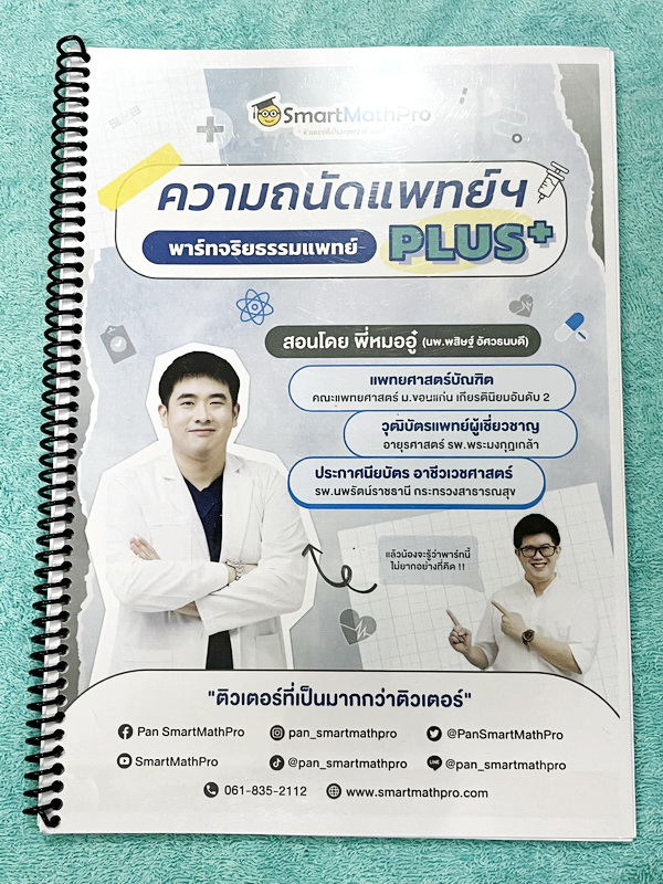 ►ความถนัดแพทย์◄ หนังสือกวดวิชาพี่ปั้น บัญชี มธ. ความถนัดแพทย์เล่ม1-3 คณิตพาร์ทเชาว์ปัญญา จริยธรรมแพทย์ เชื่อมโยง เชาวน์ไทย มีสรุปเนื้อหาสูตรสำคัญสั้นๆกระชับ มีโจทย์หลากหลายแนว ครอบคลุมทั้งการสอบ TPAT1 TGAT2 TPAT3 ทั้ง 3 เล่ม จดครบเกือบทั้งเล่ม จดละเอียด ห