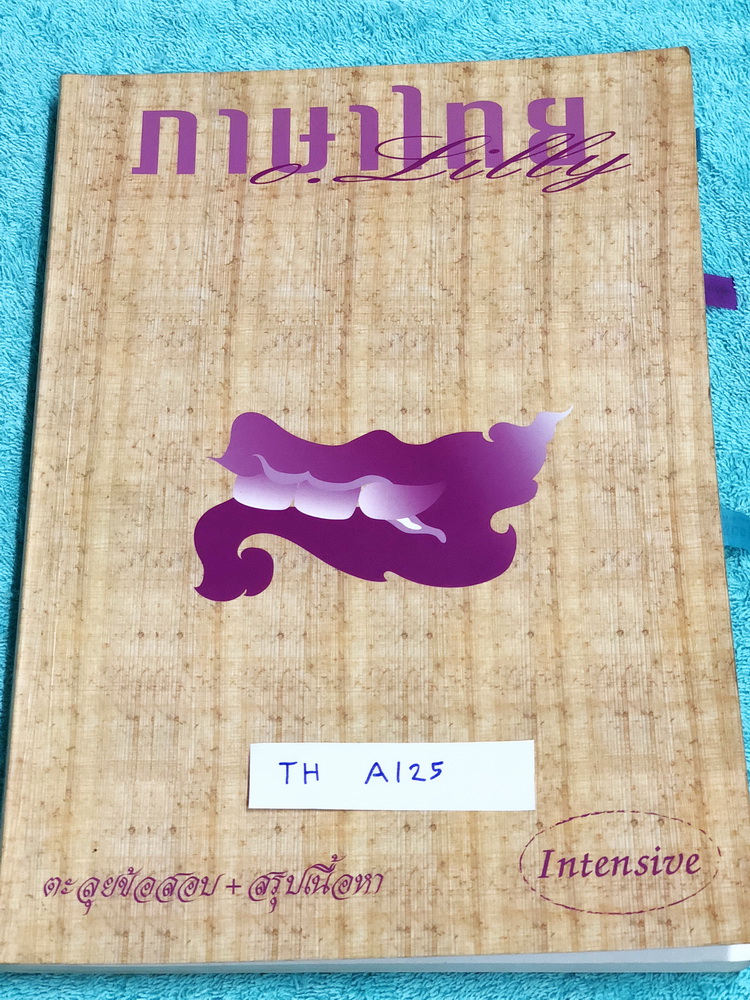 ►ครูลิลลี่◄ TH A125 อ.ลิลลี่ คอร์สภาษาไทย Intensive ตะลุยข้อสอบปีเก่า จดครบเกือบทั้งเล่ม จดละเอียดด้วยปากกาสี มีเน้นจุดที่ข้อสอบ Entrance ชอบออกสอบ ด้านหลังมีสรุปเนื้อหา ครูลิลลี่สรุปเนื้อหาแบ่งออกเป็นข้อๆ ทำให้อ่านงาย เข้าใจง่าย อ่านแล้วนำไปใช้ได้เลย