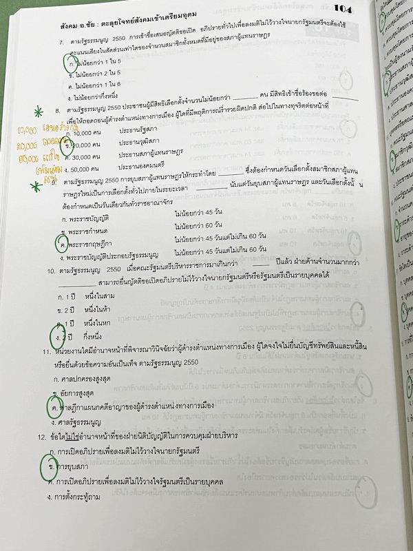 ►อ.ชัย สังคม◄ หนังสือกวดวิชาสังคม อ.ชัย คอร์สตะลุยโจทย์สังคม เข้าเตรียมอุดม + ชีทเฉลย มีโจทย์ทดสอบทั้งหมด 14 ชุด ชุดละ 50 ข้อ รวม 700 ข้อ ในหนังสือมีจดครบเกือบทั้งเล่ม จดละเอียด ด้านหลังมีเว้นว่างไปบ้างยังไม่ได้ทำโจทย์ //ในชีทเฉลยมีเฉลยโจทย์ครบทั้ง 14 ชุด