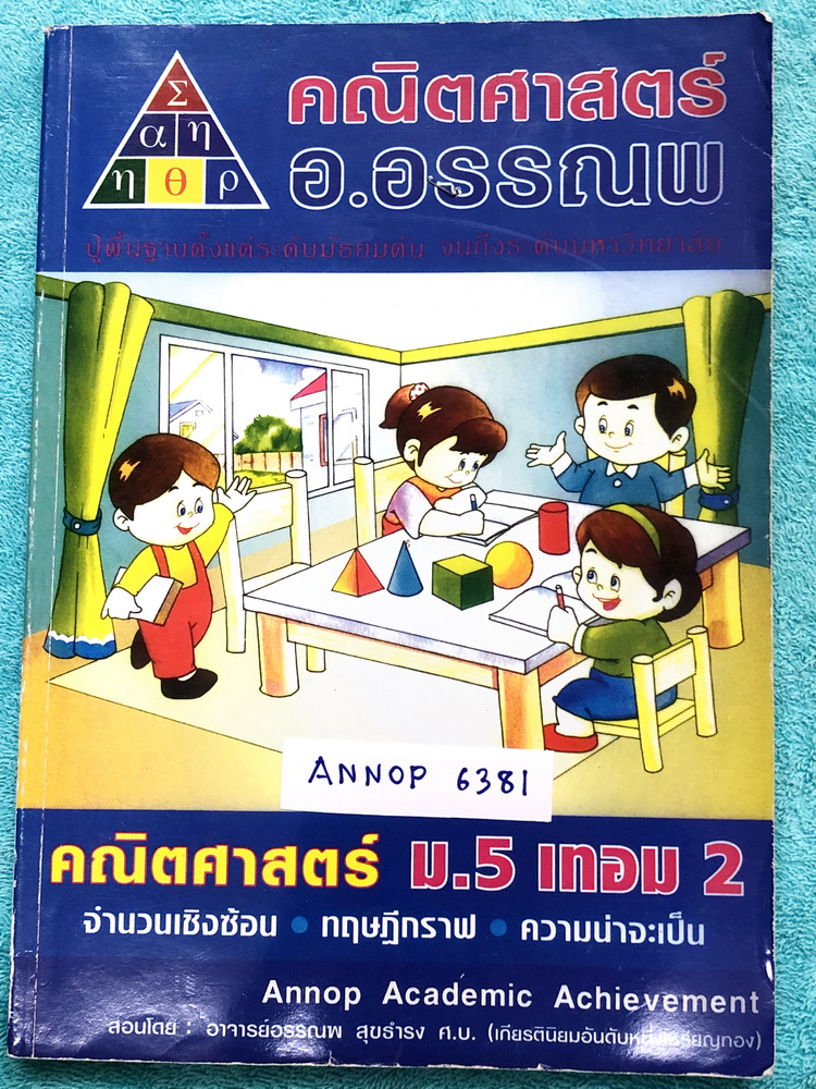 ►อ.อรรณพ◄ MA 6381 หนังสือเรียน คณิตศาสตร์ ม.5 เทอม 2 จดครบเกือบทั้งเล่ม จดละเอียดมาก จดด้วยดินสอ มีจดเทคนิคลัดของอาจารย์เยอะมาก หนังสือเล่มหนาใหญ่มาก