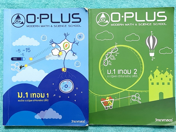 ►พี่โอ๋โอพลัส◄ หนังสือเรียนพิเศษ O-Plus วิชาวิทยาศาสตร์ ครบทั้งปี ม.1เทอม 1 + ม.1 เทอม 2 มีสรุปเนื้อหาสำคัญแบบฝึกหัดประจำบท และเฉลยของอาจารย์ ในหนังสือมีจดบางหน้า หนังสือเล่มหนาใหญ่มาก