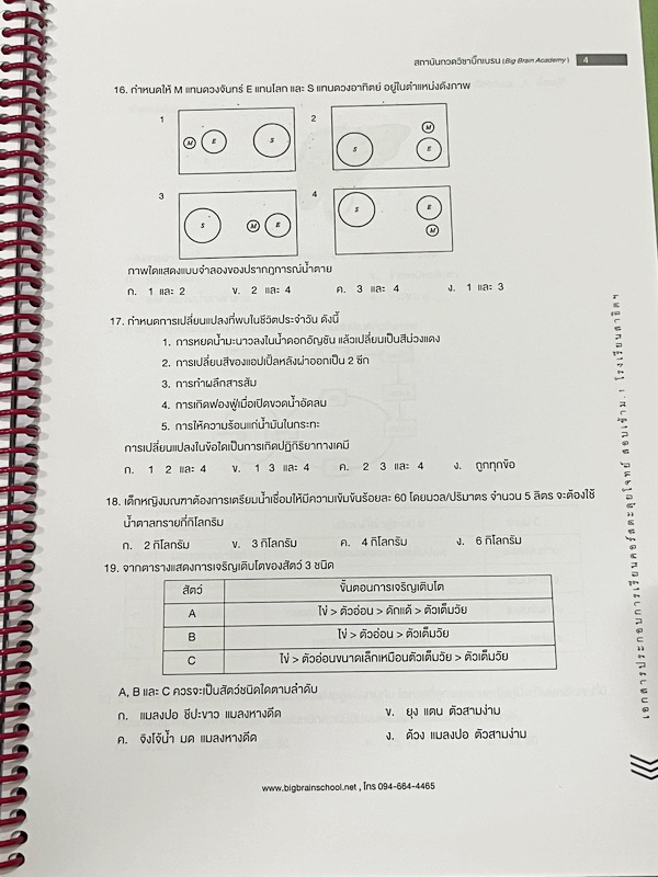 ►สอบเข้าม.1สาธิต◄ Big Brain Academy หนังสือตะลุยโจทย์สอบเข้า ม.1โรงเรียนสาธิต วิชาวิทยาศาสตร์ มีโจทย์ที่อาจารย์เก็งไว้มีแนวโน้มที่จะออกสอบสูง โจทย์ยากระดับ Advanced มีความยากและความลึกเข้มข้น มีโจทย์ 8 ชุด ชุดละ 50 ข้อ รวมทั้งหมด 400 ข้อ มีจดเขียนเล็กน้อย