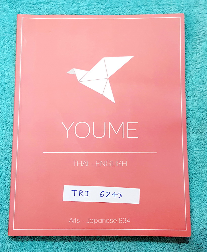 ►หนังสือรุ่นพี่เตรียมอุดม◄ TRI 6243 Youme ยูเมะ หนังสือแบบฝึกหัดภาษาอังกฤษและภาษาไทย ครอบคลุมเนื้อหาชั้น ม.ต้น ที่จำเป็นในการสอบเข้า ม.4 รวมทั้งหมดกว่า 500 ข้้อ มีคำอธิบายเฉลยละเอียด มีการ์ตูนสร้างแรงบันดาลใจแทรกหลายหน้า มีเทคนิคการทำข้อสอบมากมาย มีรอยเขี