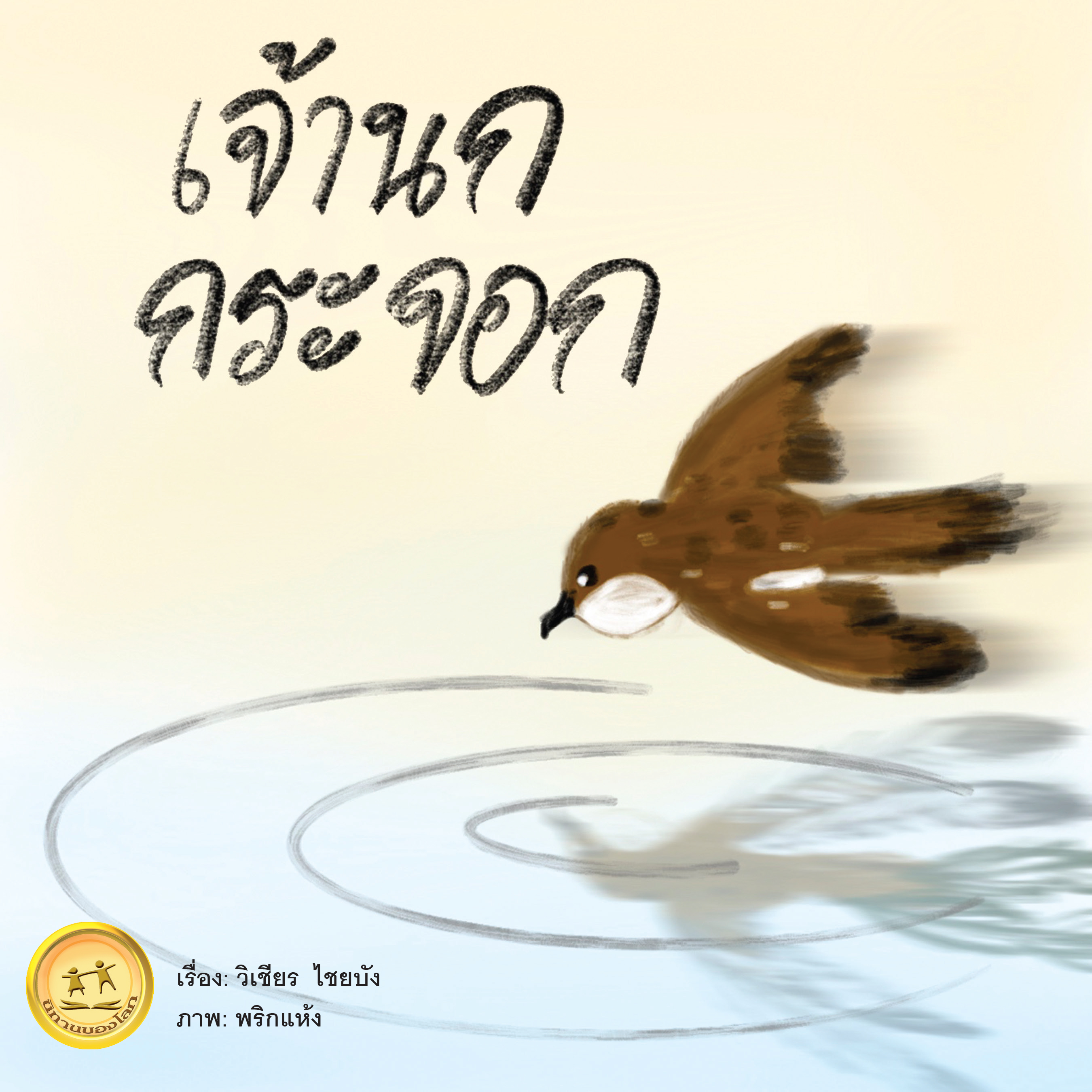 เจ้านกกระจอก ขนาด 9x9 นิ้ว