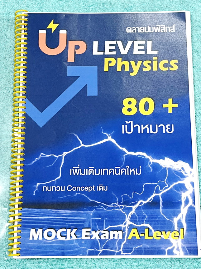 ►คลายปมฟิสิกส์◄ หนังสือกวดวิชาฟิสิกส์ โรงเรียนกวดวิชา Step-by-Step Physics ตะลุยโจทย์ Mock Exam A-Level มีโจทย์ข้อสอบและแนวข้อสอบเพื่อเตรียมตัวสอบ A-Level ฟิสิกส์ มีโจทย์ทั้งแบบปรนัยและอัตนัย จดครบเกือบทั้งเล่ม จดละเอียด หนังสือเล่มหนาใหญ่ หนังสือใส่ปกสัน
