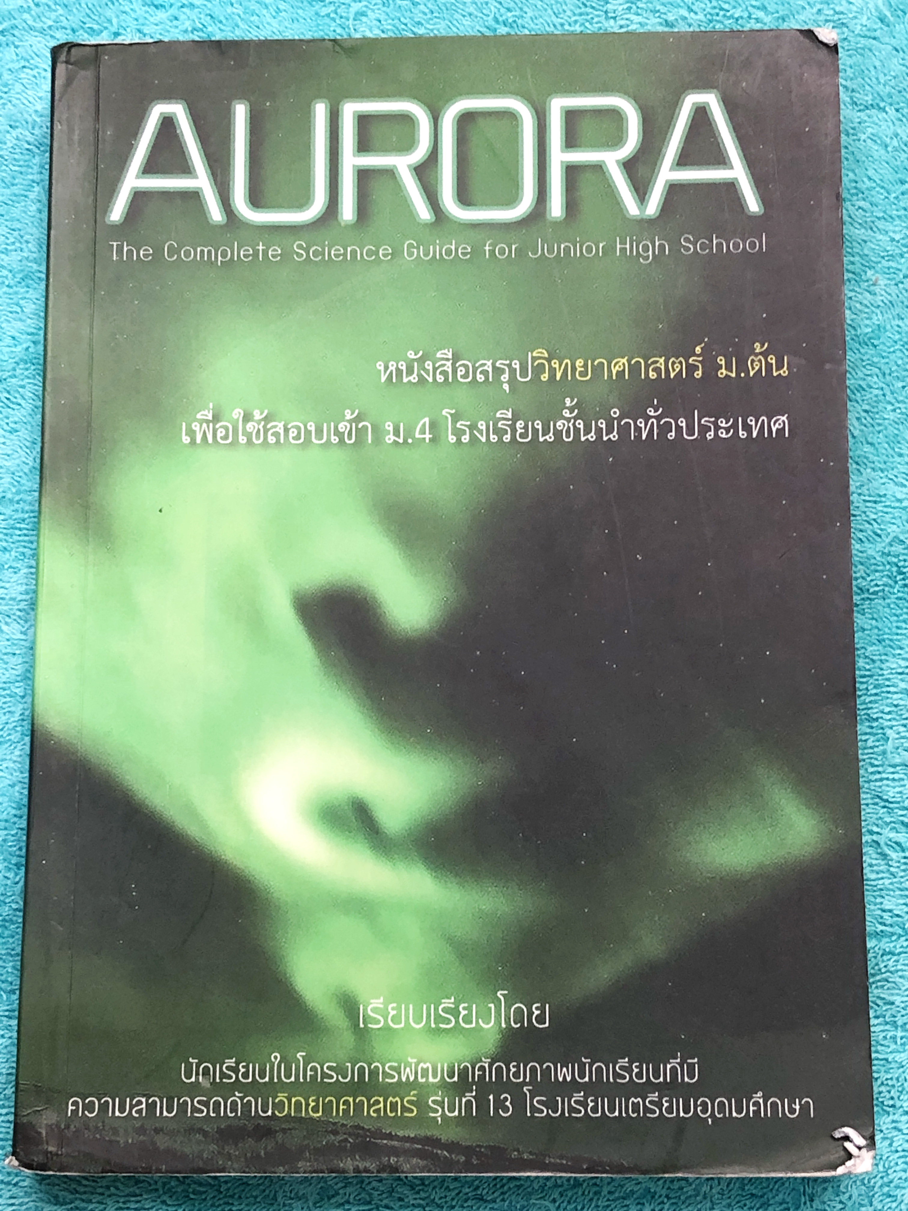 ►หนังสือรุ่นพี่เตรียมอุดม◄ Aurora หนังสือสรุปวิทยาศาสตร์ ม.ต้น เพื่อใช้สอบเข้า ม.4 ร.ร.ชั้นนำทั่วประเทศ สรุปเนื้อหาวิทย์ครบทุกวิชาชีวะ ฟิสิกส์ เคมี วิทย์กายภาพ มี GS Point เทคนิคการจำลัดสอดแทรกตามหน้าต่างๆ มีข้อสอบทบทวนทุกวิชา พร้อมเฉลย+เฉลยละเอียด ในหนัง
