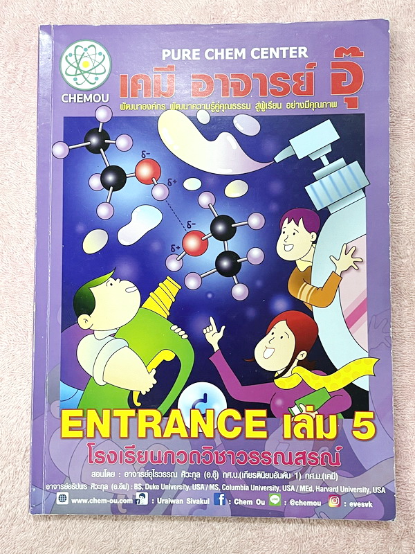 ►หนังสือกวดวิชา อ.อุ๊ เคมี◄ Set วิชาเคมี Entrance ครบเซ็ทเล่ม 1-5 สรุปเนื้อหาระดับชั้น ม.ปลาย ม.4-5-6 ทั้งหมด เนื้อหายากลึกถึงเตรียมตัวสอบเข้ามหาวิทยาลัย มีโจทย์ข้อสอบและข้อสอบจริงประจำบท มีเฉลยและเฉลยอย่างละเอียด มีเทคนิคลัดเด็ดๆของอาจารย์อุ๊เยอะมาก จดคร