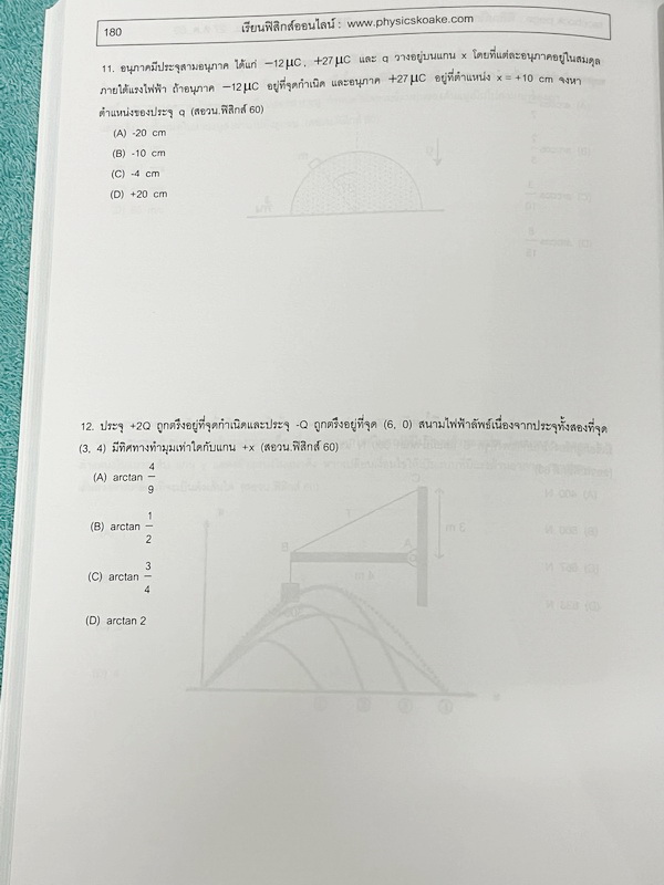 ►ฟิสิกส์โกเอก◄ หนังสือเรียนฟิสิกส์ Entrance รวม 4 เล่ม สรุปเนื้อหา ฝึกทำข้อสอบฟิสิกส์ 9 วิชาสามัญ สอบตรงทุกมหาวิทยาลัย สอบคัดเลือก สอวน. มีสรุปเนื้อหา สูตรทางฟิสิกส์ หลักการคำนวณ เนื้อหาตีพิมพ์สมบูรณ์ มีโจทย์เยอะมาก ไม่มีเฉลย ในหนังสือจดบางหน้า จดละเอียด