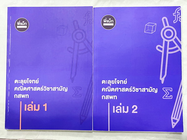 ►ครูพี่แม๊ก◄ อ.ชยธร ครูพี่แม๊ก IBright School คอร์ส ตะลุยโจทย์คณิตศาสตร์วิชาสามัญ กสพท เล่ม1-2 รวม 2 เล่ม โจทย์ยากเข้มข้น เหมาะสำหรับเด็กที่มีพื้นฐานดีพอสมควร หนังสือไม่มีรอยขีดเขียน ไม่มีเฉลย หนังสือเล่มหนาใหญ่มาก