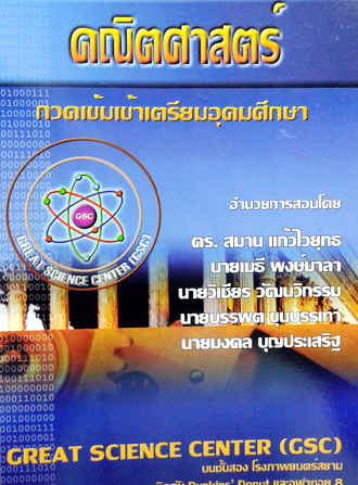 หนังสือกวดวิชา GSC คณิตศาสตร์ กวดเข้มเข้าเตรียมอุดมศึกษา พร้อมเฉลย