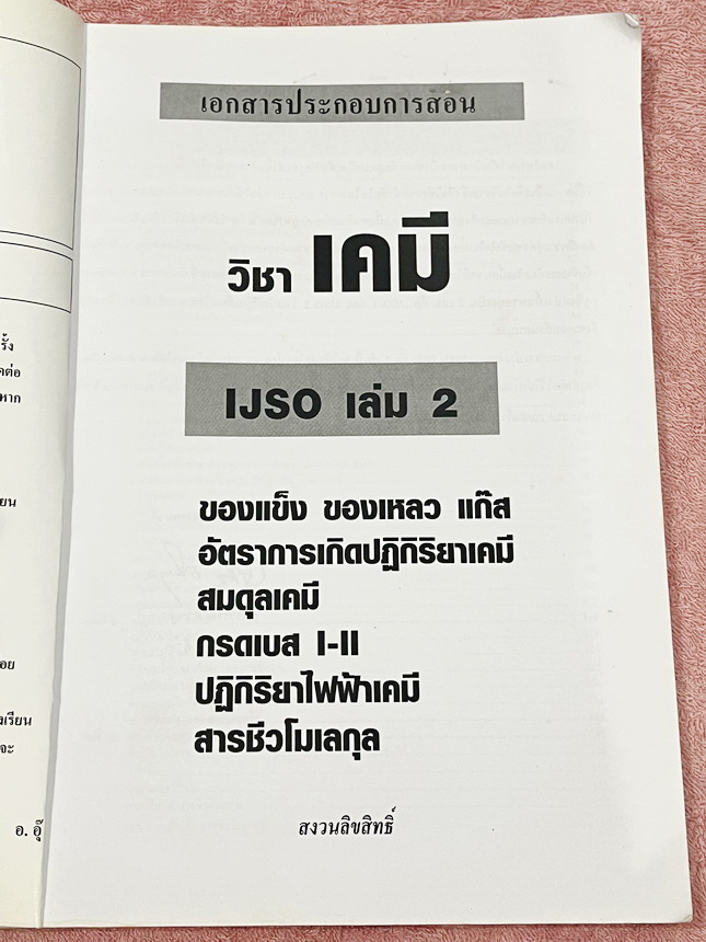►หนังสือเคมีอ.อุ๊◄ หนังสือเคมีอ.อุ๊ อาจารย์อุไรวรรณ ศิวะกุล IJSO เล่ม 1+2 สรุปเนื้อหาวิชาเคมีระดับชั้น ม.ต้น ม.1-2-3 ทั้งหมด เพื่อเตรียมตัวสอบแข่งขัน IJSO เนื้อหาลึกถึงสอบเข้า ม.4 โรงเรียนดัง มีโจทย์แบบฝึกหัดประจำบท มีเฉลยและเฉลยละเอียด // เล่ม 1 จดครบเกื