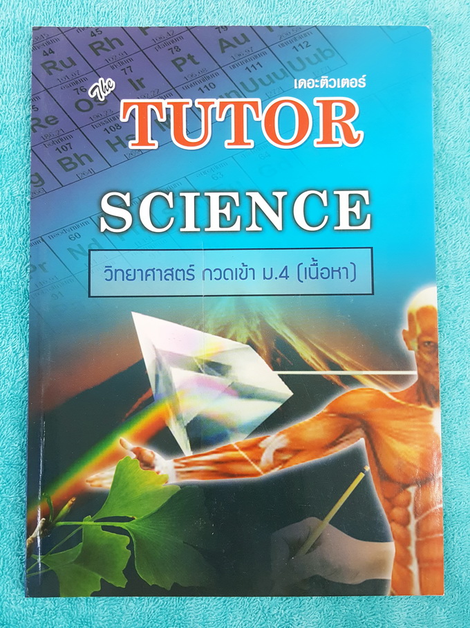 ►The Tutor◄ วิทยาศาสตร์ กวดเข้า ม.4 เล่มสรุปเนื้อหา ม.1-2-3 สรุปเนื้อหาวิทย์ทั้งหมดในระดับชั้น ม.ต้น เพื่อเตรียมตัวสอบเข้า ม.4 หนังสือใหม่เอี่ยม เนื้อหาตีพิมพ์สมบูรณ์ทั้งเล่ม