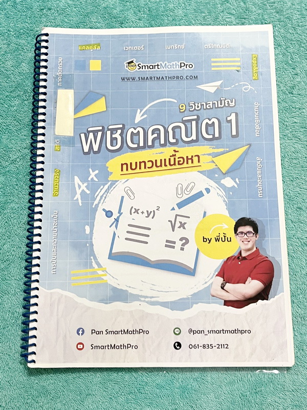 ►พี่ปั้น บัญชี มธ.◄ หนังสือเรียนพิเศษ พี่ปั้น Smart Math Pro พิชิตคณิต 9 วิชาสามัญ เล่มทบทวนเนื้อหา + ตะลุยโจทย์ข้อสอบ - เล่มทบทวนเนื้อหา มีสรุปสูตรทบทวนเนื้อหาสำคัญที่เคยเรียนมา อาจารย์มีเน้นหลักการที่ต้องแม่น ! มีเน้นสูตรที่ใช้บ่อยแถมงงกันเยอะ ต้องระวัง