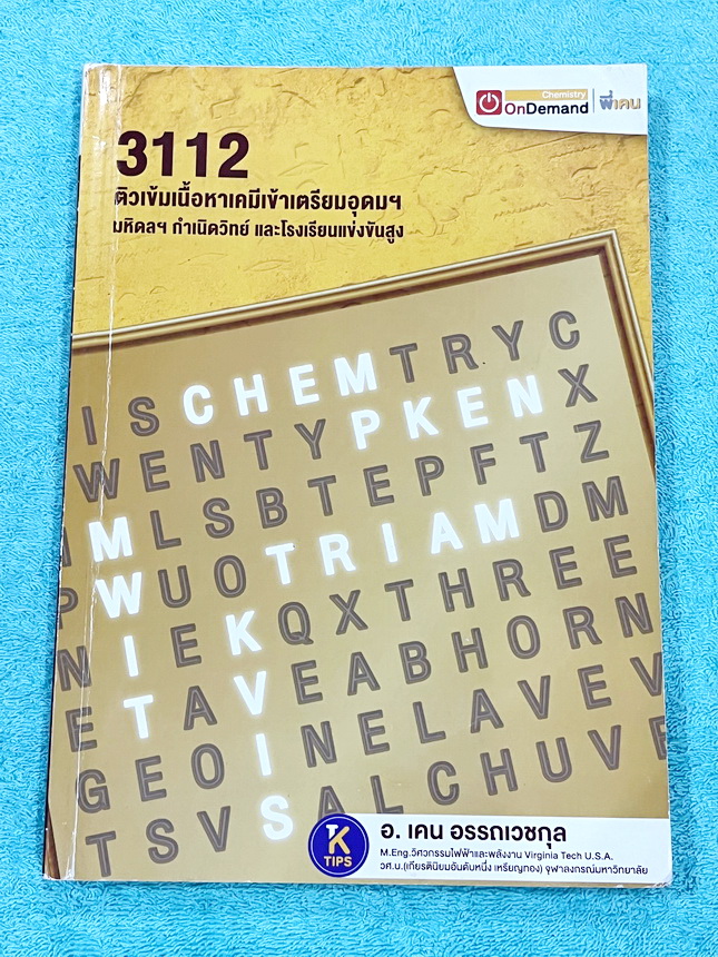 ►สอบเข้าเตรียมอุดม,สอบเข้ามหิดล,สอบเข้ากำเนิดวิทย์◄ หนังสือกวดวิชาเคมี Ondemand พี่เคนออนดีมานด์ ติวเข้มเนื้อหาเคมีเข้าเตรียม มหิดล กำเนิดวิทย์ และโรงเรียนแข่งขันสูง มีสรุปเนื้อหาและโจทย์แบบฝึกหัดประจำบท อาจารย์มีเน้นจุดสำคัญที่ควรจำให้ได้ก่อนเข้าห้องสอบ