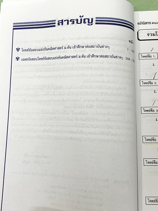 ►รวมโจทย์ยาก◄ หนังสือรวมโจทย์แข่งขันคณิตศาสตร์ Super Test Maths ระดับชั้น ม.ต้น มีโจทย์จากสนามแข่งขันดังๆจากสนามสอบที่ต่างๆ เช่น ข้อสอบเข้า ร.ร.เตรียมอุดม ร.ร.มหิดลวิทยานุสรณ์ ร.ร.เตรียมทหาร 4 เหล่า คณิตศาสตร์ สสวท. พสวท. สอวน. (โอลิมปิกรอบแรก) สมาคมคณิตศ