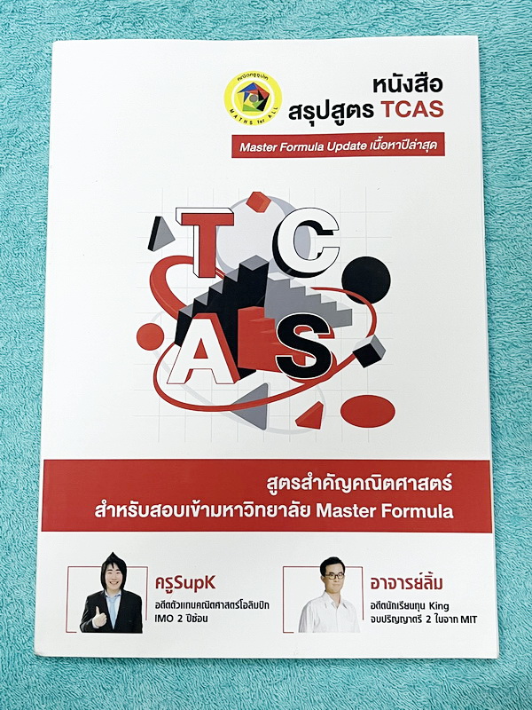 ►ครูพี่ซุปเค / อ.ลิ้ม◄ หนังสือกวดวิชาคณิตศาสตร์ครูซุปเค / อ.ลิ้ม คณิตสรุปสูตร TCAS Master Formula Update เนื้อหาปีล่าสุด มีสรุปสูตร ทบทวนเนื้อหาที่สำคัญ มีเทคนิคลัดของอาจารย์เยอะมาก อาจารย์มีเน้นกฎสำคัญที่ต้องจำ มีวิธีแก้โจทย์หลายๆวิธีเพื่อเปรียบเทียบความ