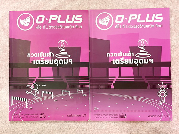 ►พี่โอ๋โอพลัส◄ หนังสือกวดวิชา Oplus + ไฟล์เฉลยปี 2565 วิชาคณิตศาสตร์ กวดเข้มเข้าโรงเรียนเตรียมอุดมศึกษา เล่ม 1,2 + ไฟล์เฉลยละเอียด ในหนังสือมีสรุปสูตรสำคัญและเนื้อหาที่ควรจำให้ได้ก่อนเข้าห้องสอบ มีโจทย์แบบฝึกหัดประจำบท ด้านหลังมีเฉลยคำตอบ ในหนังสือมีจดบาง